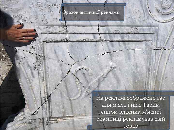 Зразок античної реклами На рекламі зображено гак для м'яса і ніж. Таким чином власник