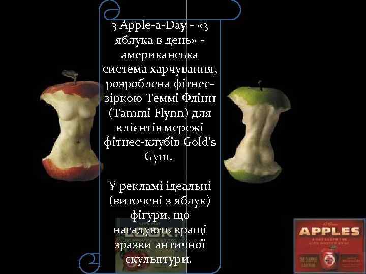 3 Apple-a-Day - « 3 яблука в день» - американська система харчування, розроблена фітнесзіркою