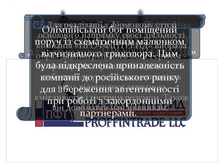 Для реалізації у фірмовому стилі PR-агентство «Зелений острів» Олімпійський бог поміщений основного напрямку своєї