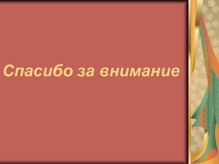 Спасибо за внимание 