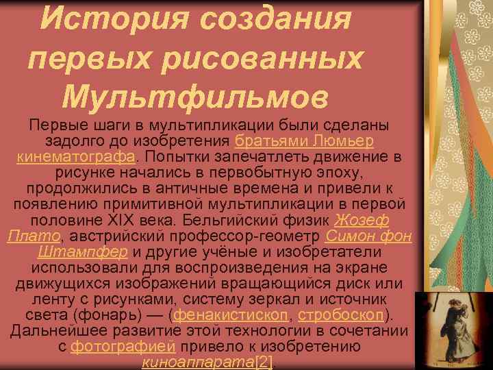 История создания первых рисованных Мультфильмов Первые шаги в мультипликации были сделаны задолго до изобретения