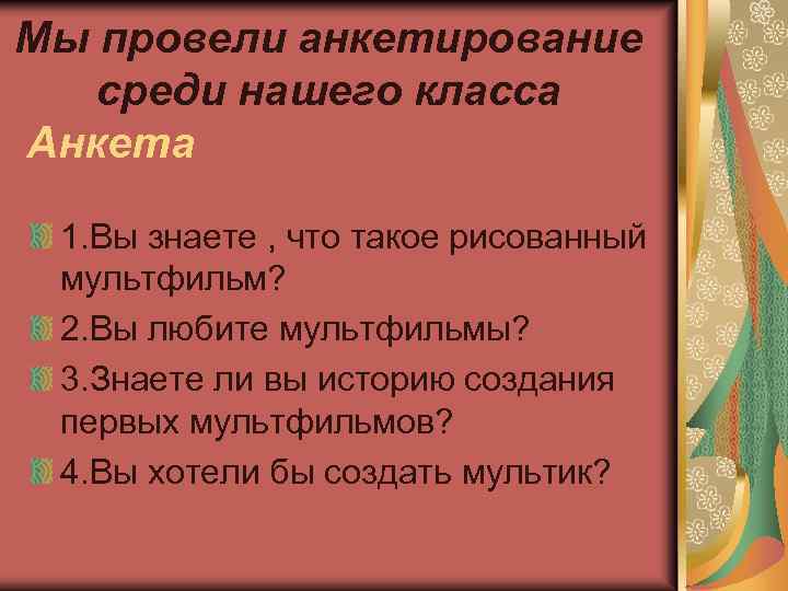 Мы провели анкетирование среди нашего класса Анкета 1. Вы знаете , что такое рисованный