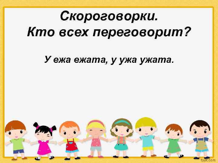 Скороговорки. Кто всех переговорит? У ежата, у ужата. 