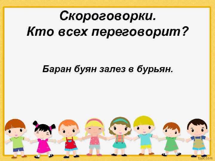 Скороговорки. Кто всех переговорит? Баран буян залез в бурьян. 