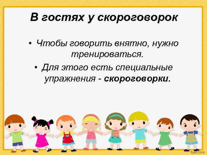 Чисто говорящие. Скороговорки чтобы говорить внятно. Для чего люди придумали скороговорки. Для чего нужны скороговорки. Значение и польза скороговорок.