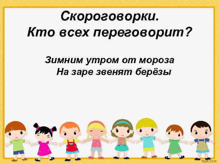 Скороговорки. Кто всех переговорит? Зимним утром от мороза На заре звенят берёзы 