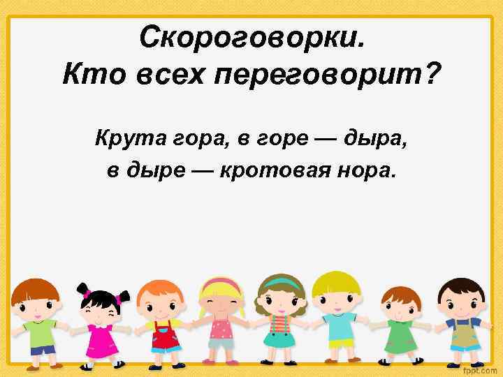 Скороговорки. Кто всех переговорит? Крута гора, в горе — дыра, в дыре — кротовая