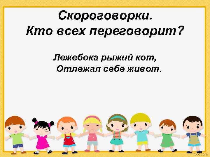 Скороговорки. Кто всех переговорит? Лежебока рыжий кот, Отлежал себе живот. 