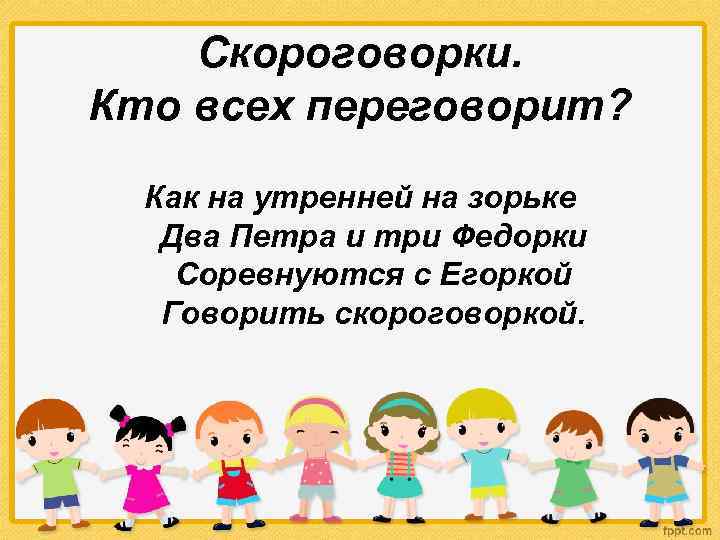 Скороговорки. Кто всех переговорит? Как на утренней на зорьке Два Петра и три Федорки