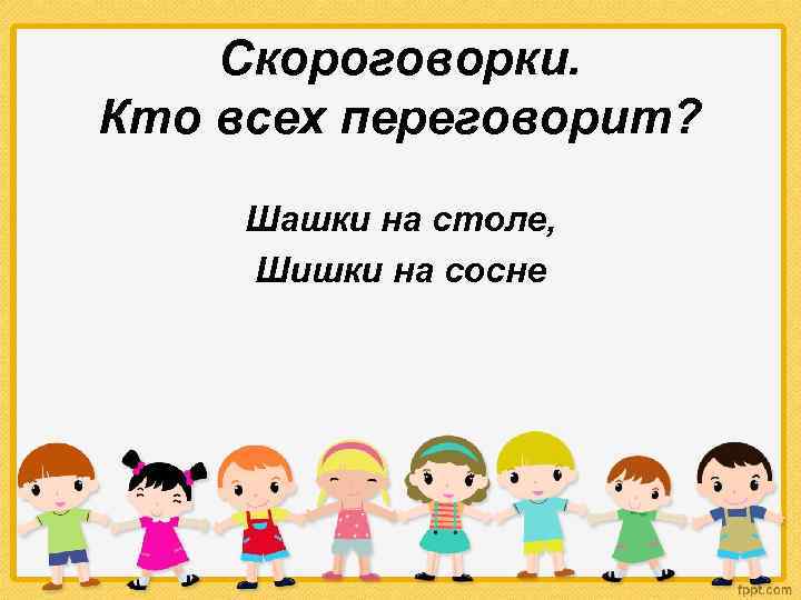 Скороговорки. Кто всех переговорит? Шашки на столе, Шишки на сосне 