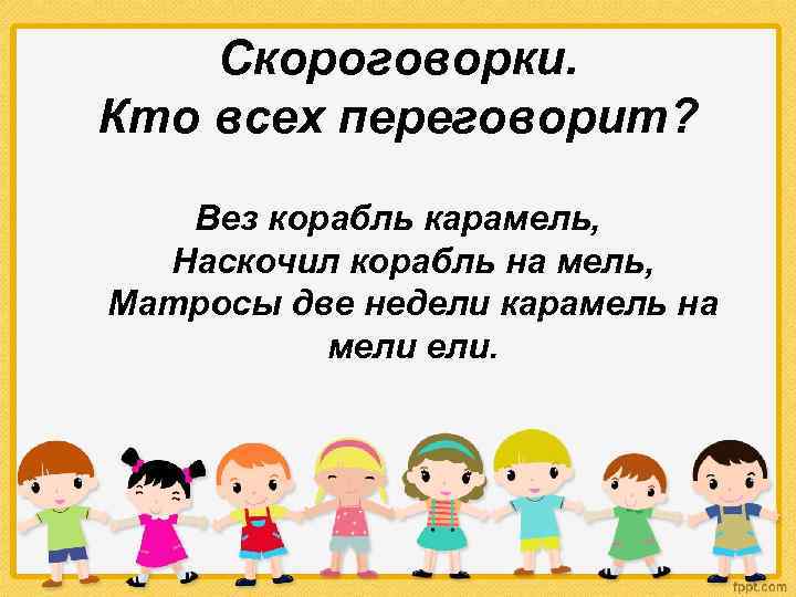 Скороговорки. Кто всех переговорит? Вез корабль карамель, Наскочил корабль на мель, Матросы две недели