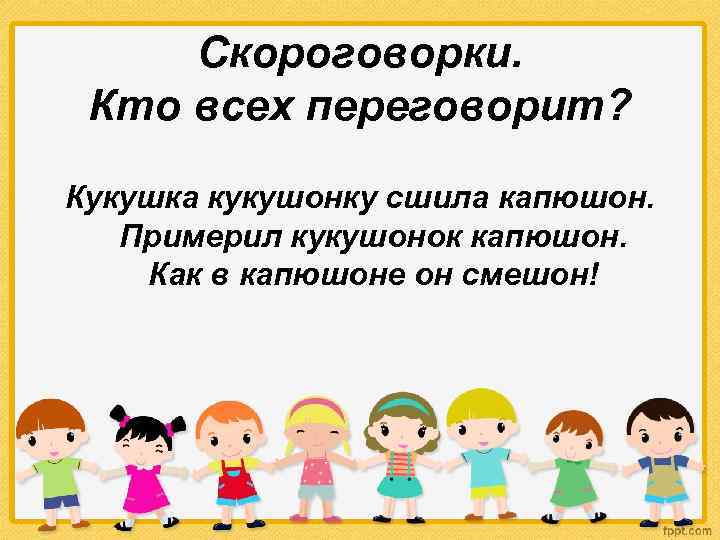 Скороговорки. Кто всех переговорит? Кукушка кукушонку сшила капюшон. Примерил кукушонок капюшон. Как в капюшоне