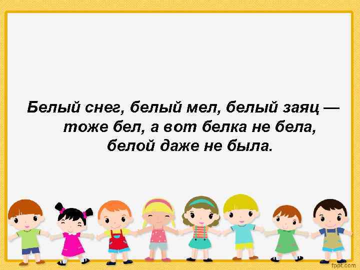 Белый снег, белый мел, белый заяц — тоже бел, а вот белка не бела,