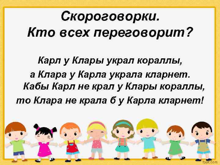 Скороговорки. Кто всех переговорит? Карл у Клары украл кораллы, а Клара у Карла украла