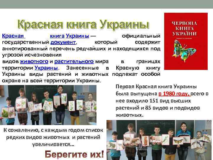  Красная книга Украины — официальный государственный документ, который содержит аннотированный перечень редчайших и