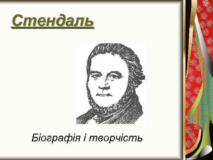 Стендаль Біографія і творчість 