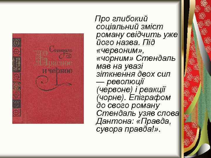 Про глибокий соціальний зміст роману свідчить уже його назва. Під «червоним» , «чорним» Стендаль
