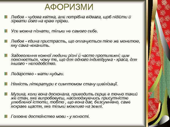 АФОРИЗМИ Любов - чудова квітка, але потрібна відвага, щоб підійти й зірвати його на