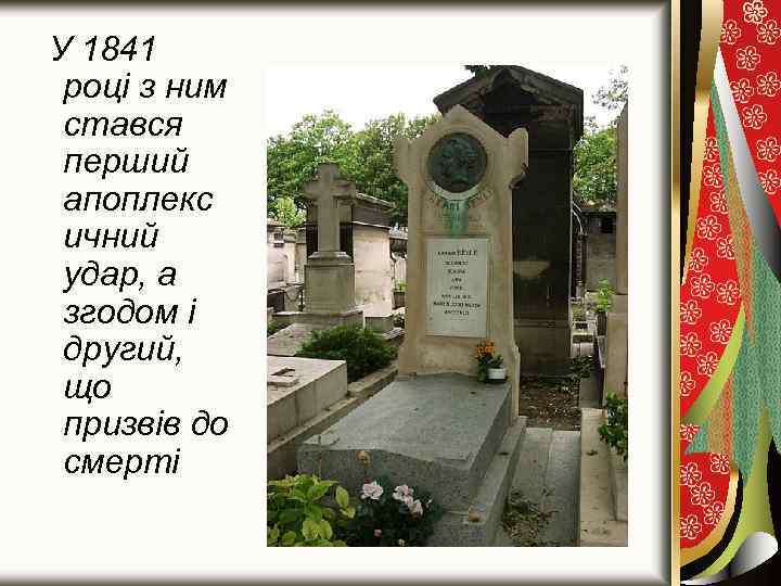 У 1841 році з ним стався перший апоплекс ичний удар, а згодом і другий,