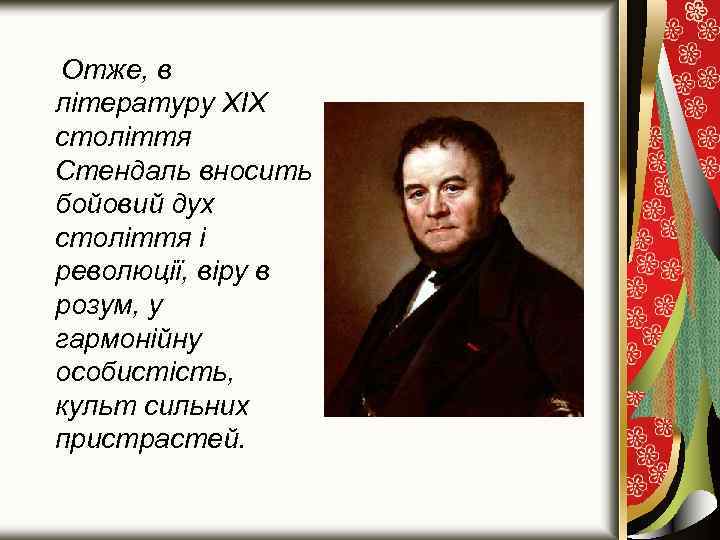 Отже, в літературу XIX століття Стендаль вносить бойовий дух століття і революції, віру в