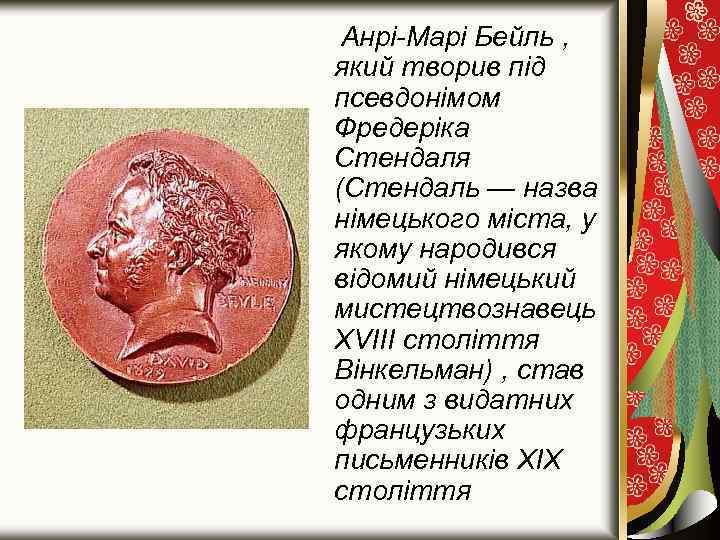 Анрі-Марі Бейль , який творив під псевдонімом Фредеріка Стендаля (Стендаль — назва німецького міста,