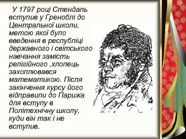 У 1797 році Стендаль вступив у Греноблі до Центральної школи, метою якої було введення