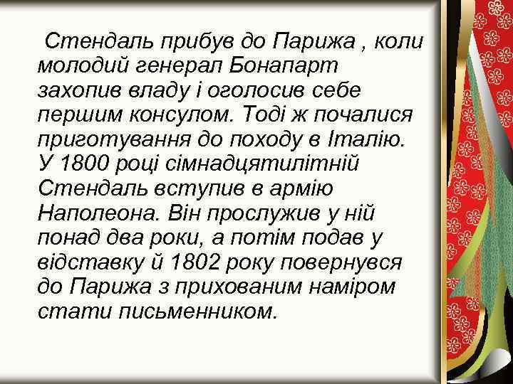 Стендаль прибув до Парижа , коли молодий генерал Бонапарт захопив владу і оголосив себе