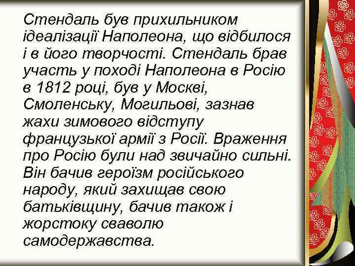 Стендаль був прихильником ідеалізації Наполеона, що відбилося і в його творчості. Стендаль брав участь