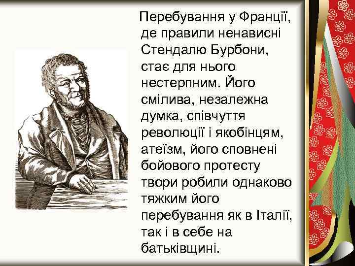 Перебування у Франції, де правили ненависні Стендалю Бурбони, стає для нього нестерпним. Його смілива,