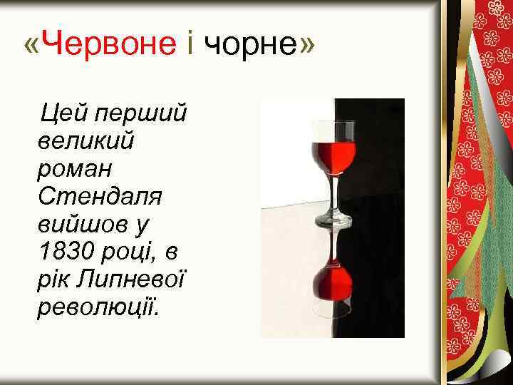  «Червоне і чорне» Цей перший великий роман Стендаля вийшов у 1830 році, в