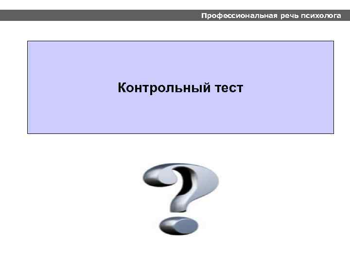 Профессиональная речь психолога Контрольный тест 