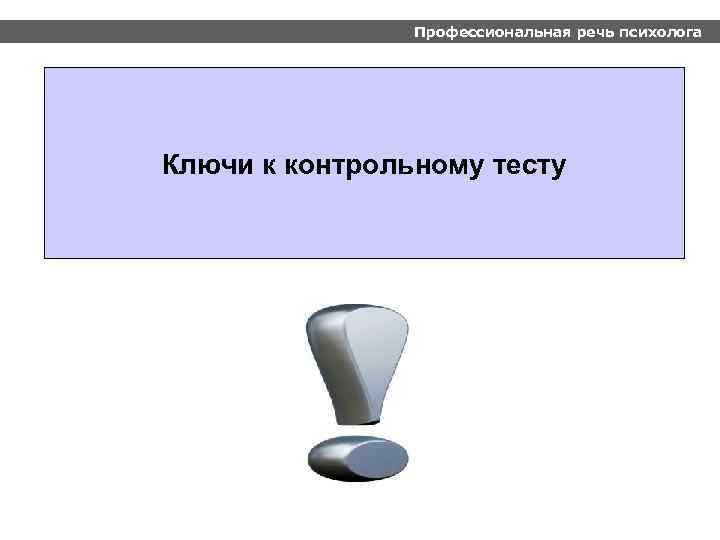 Профессиональная речь психолога Ключи к контрольному тесту 