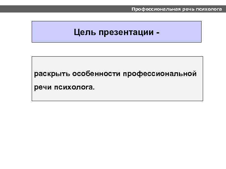 Особенности профессиональной речи. Профессиональная речь психолога. Профессиональные характеристики речи. Профессиональная речь отличительные особенности. Описание речи психологом.