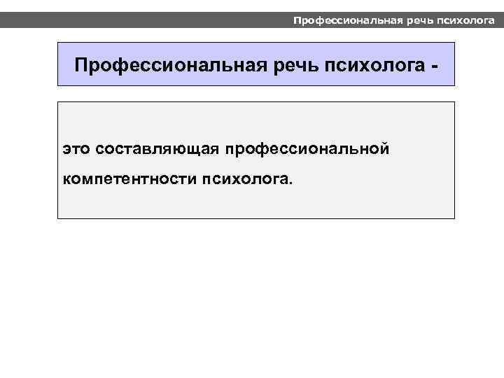 Профессиональная речь психолога - это составляющая профессиональной компетентности психолога. 