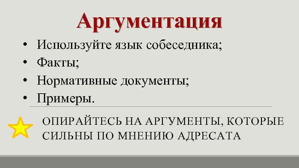 Аргументация • • Используйте язык собеседника; Факты; Нормативные документы; Примеры. ОПИРАЙТЕСЬ НА АРГУМЕНТЫ, КОТОРЫЕ