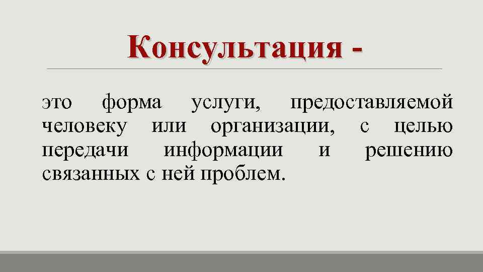 Предоставленная форма. Консультация это определение. Консультация. Консультанцияэто определение. Консультация определение понятия.