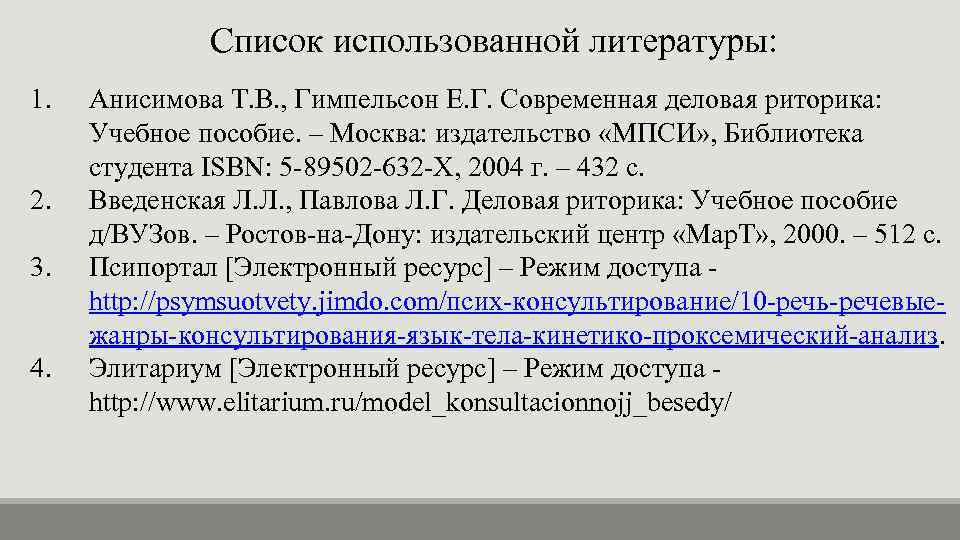 Список использованной литературы: 1. 2. 3. 4. Анисимова Т. В. , Гимпельсон Е. Г.