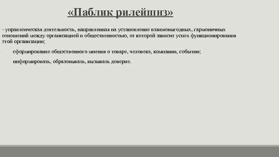  «Паблик рилейшнз» - управленческая деятельность, направленная на установление взаимовыгодных, гармоничных отношений между организацией