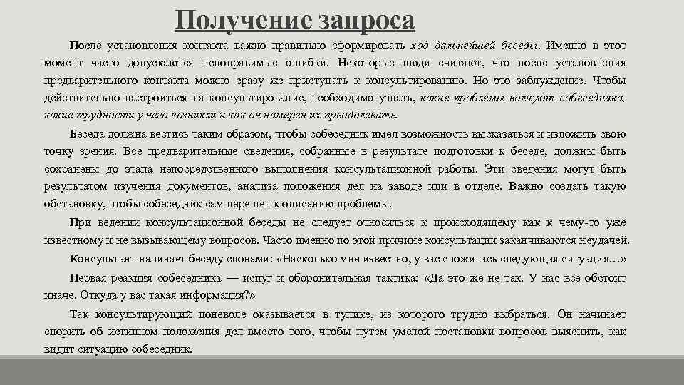 Получение запроса После установления контакта важно правильно сформировать ход дальнейшей беседы. Именно в этот