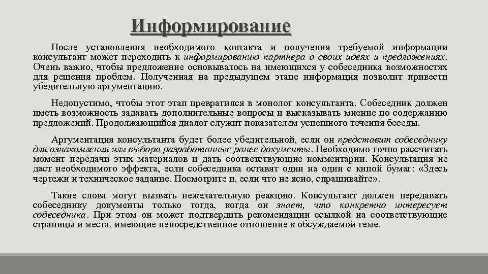 Информирование После установления необходимого контакта и получения требуемой информации консультант может переходить к информированию