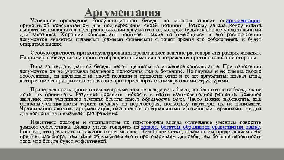 Аргументация Успешное проведение консультационной беседы во многом зависит от аргументации, приводимой консультантом для подтверждения