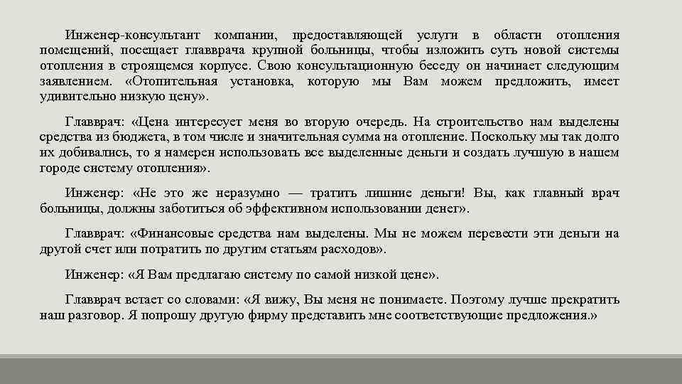 Инженер-консультант компании, предоставляющей услуги в области отопления помещений, посещает главврача крупной больницы, чтобы изложить