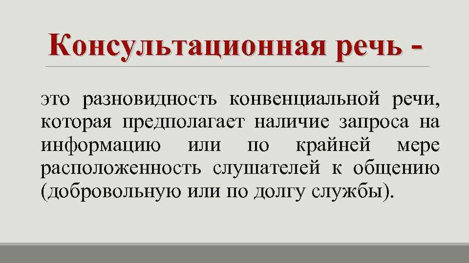 Консультационная речь это разновидность конвенциальной речи, которая предполагает наличие запроса на информацию или по