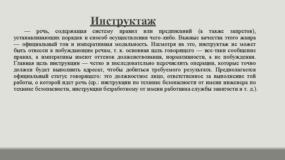 Инструктаж — речь, содержащая систему правил или предписаний (а также запретов), устанавливающих порядок и