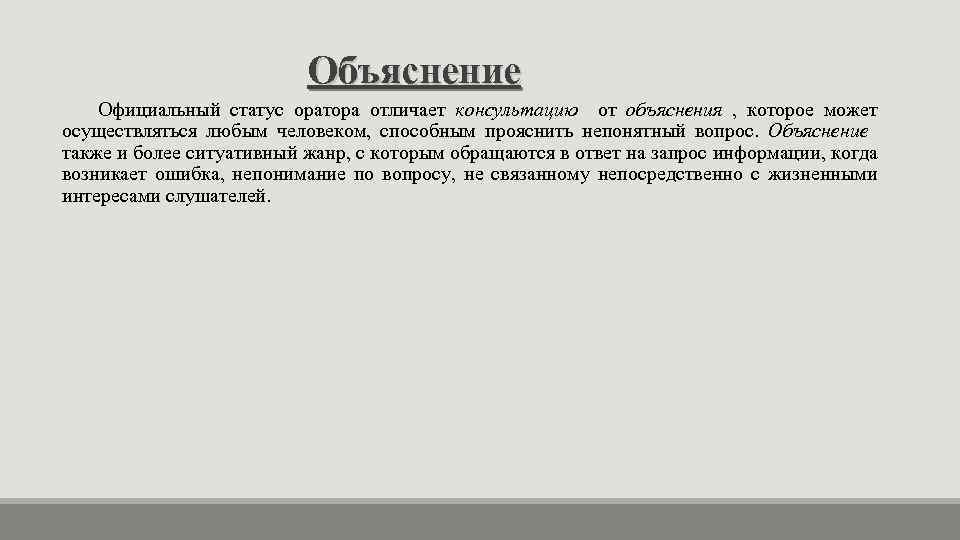 Объяснение Официальный статус оратора отличает консультацию от объяснения , которое может осуществляться любым человеком,