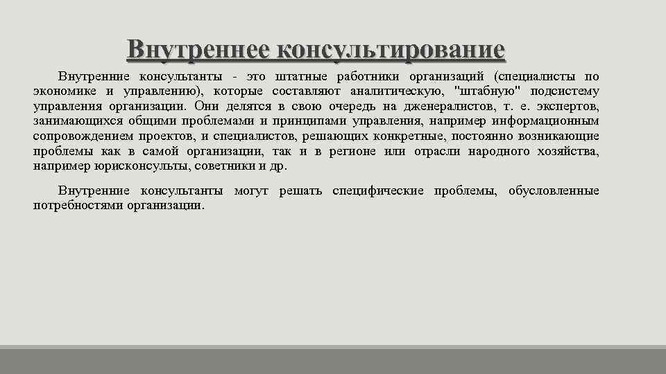 Внутреннее консультирование Внутренние консультанты - это штатные работники организаций (специалисты по экономике и управлению),