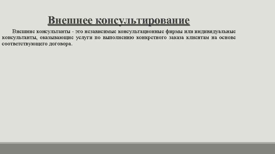 Внешнее консультирование Внешние консультанты - это независимые консультационные фирмы или индивидуальные консультанты, оказывающие услуги