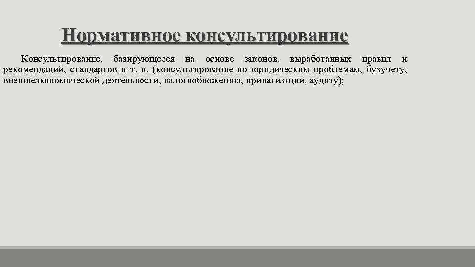 Нормативное консультирование Консультирование, базирующееся на основе законов, выработанных правил и рекомендаций, стандартов и т.