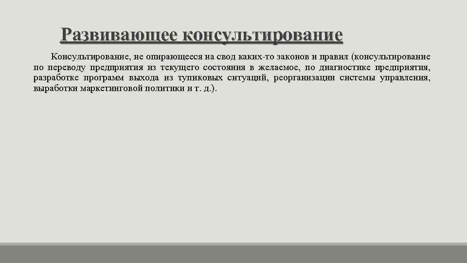 Развивающее консультирование Консультирование, не опирающееся на свод каких-то законов и правил (консультирование по переводу