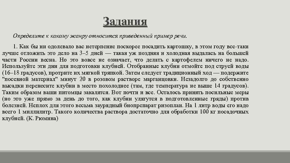 Задания Определите к какому жанру относится приведенный пример речи. 1. Как бы ни одолевало